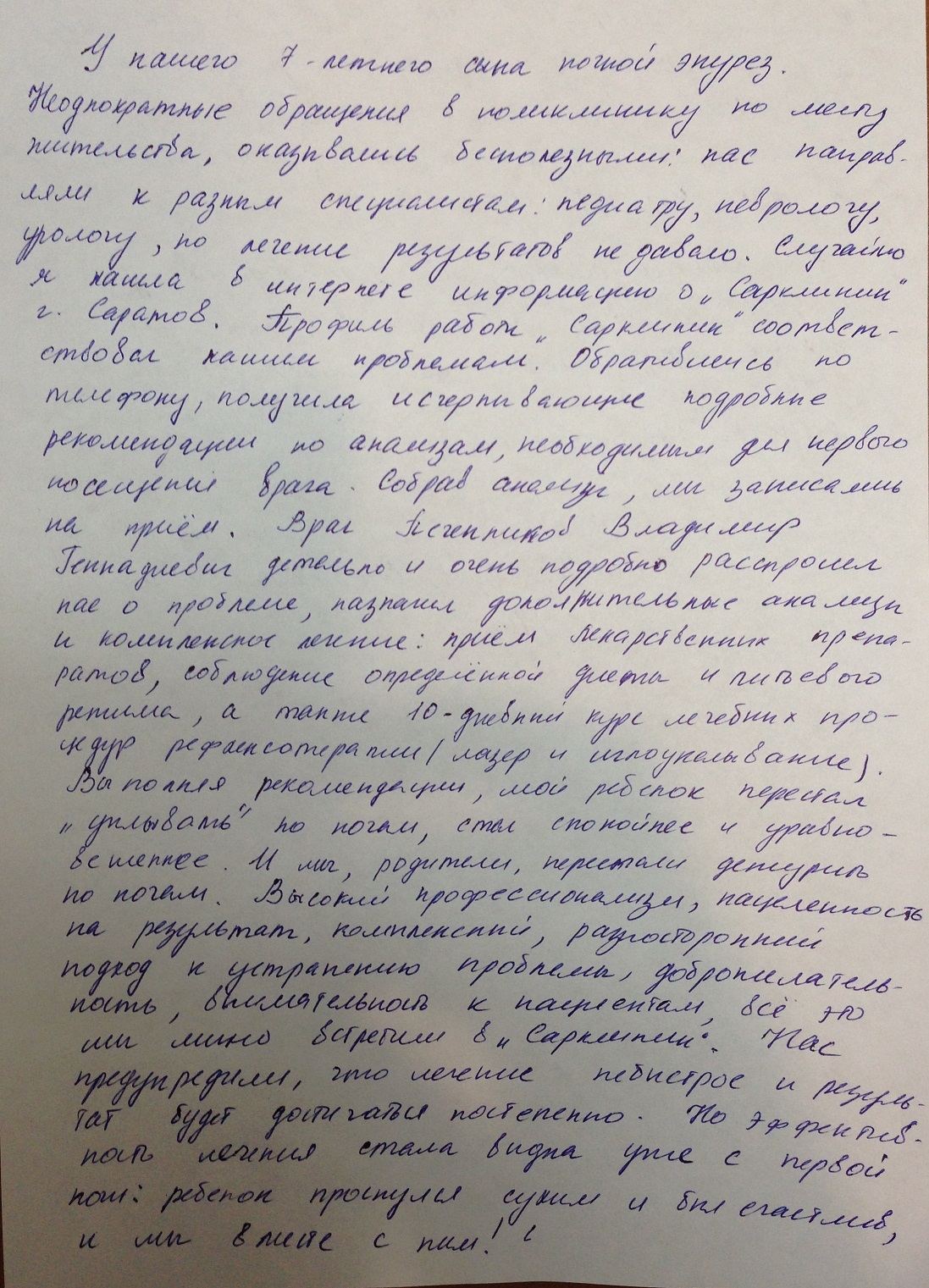 сарклиник отзыв ночной энурез 1