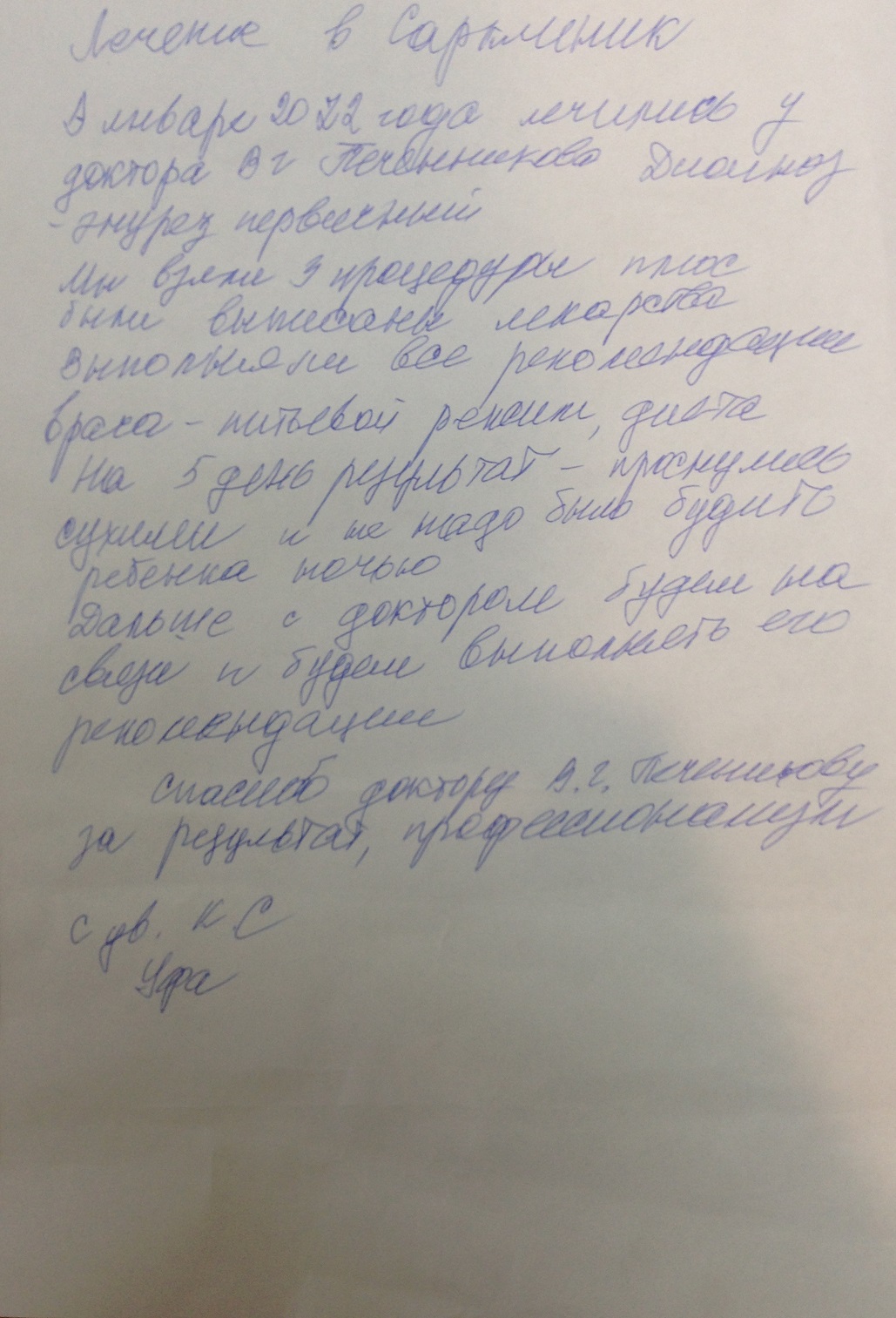 доктор печенников отзыв о лечении
