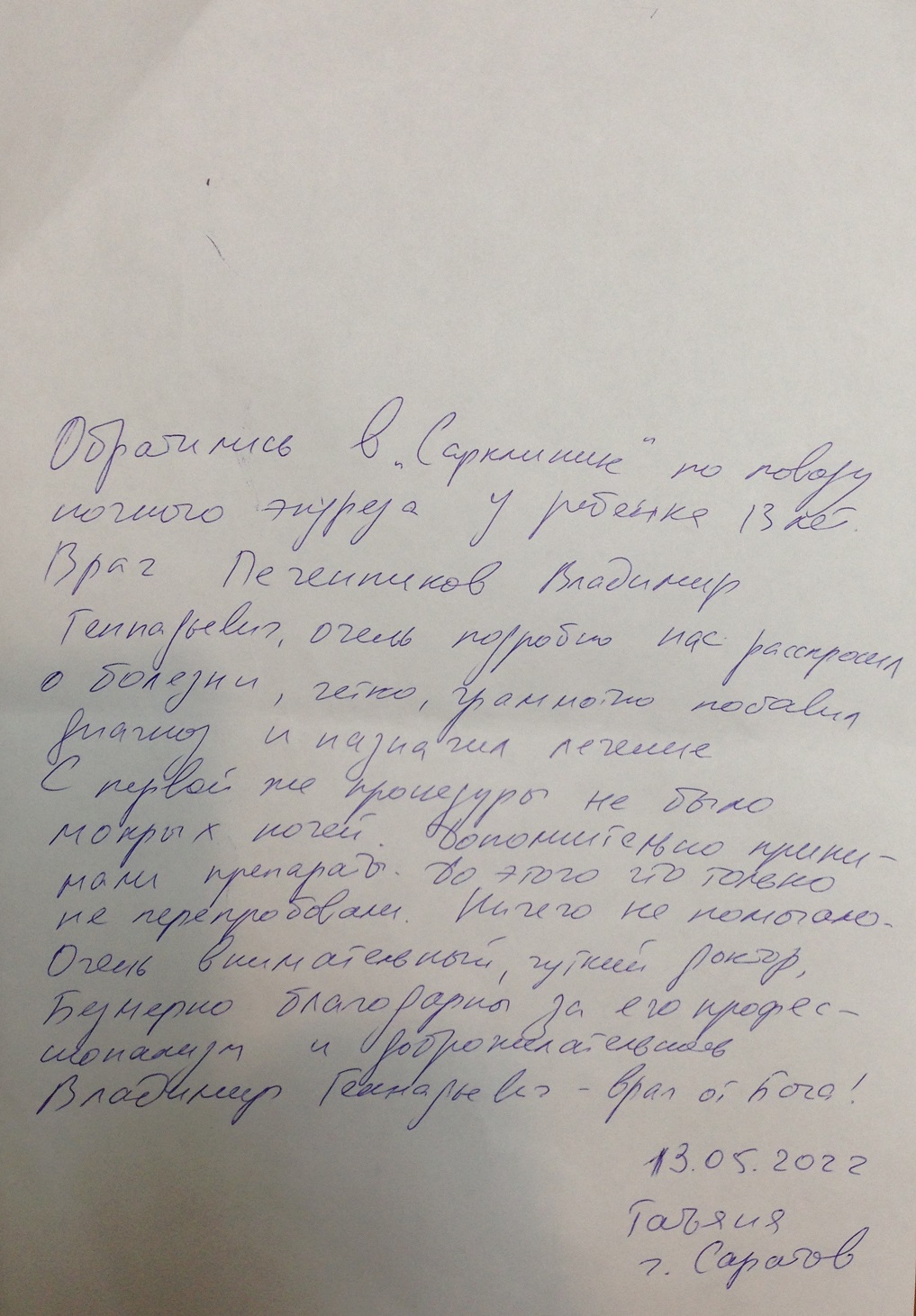 печенников врач от бога отзыв о лечении